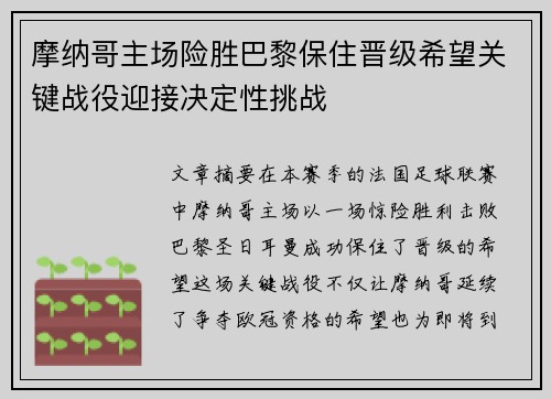 摩纳哥主场险胜巴黎保住晋级希望关键战役迎接决定性挑战