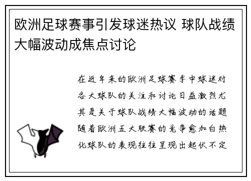 欧洲足球赛事引发球迷热议 球队战绩大幅波动成焦点讨论