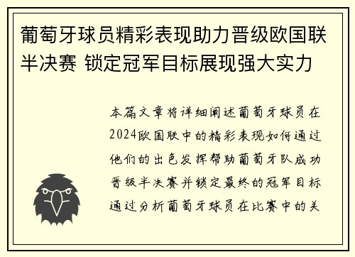 葡萄牙球员精彩表现助力晋级欧国联半决赛 锁定冠军目标展现强大实力