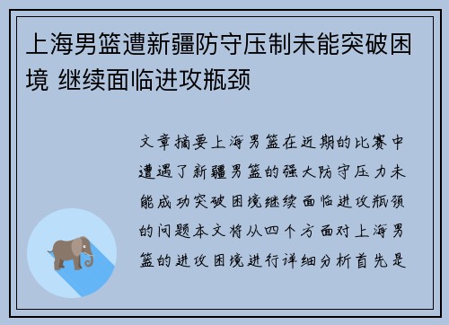 上海男篮遭新疆防守压制未能突破困境 继续面临进攻瓶颈