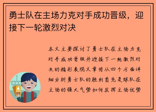勇士队在主场力克对手成功晋级，迎接下一轮激烈对决