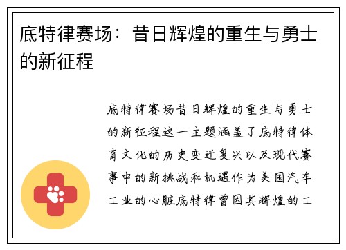 底特律赛场：昔日辉煌的重生与勇士的新征程