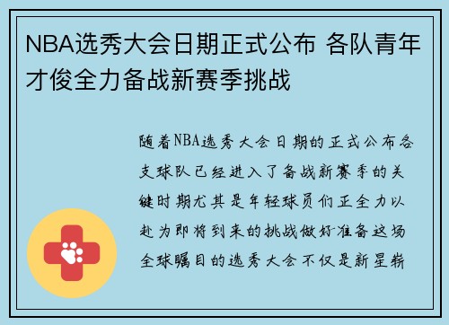 NBA选秀大会日期正式公布 各队青年才俊全力备战新赛季挑战