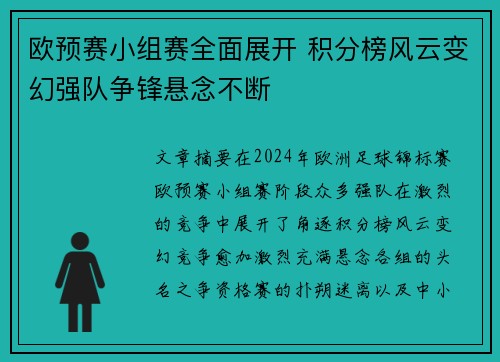 欧预赛小组赛全面展开 积分榜风云变幻强队争锋悬念不断