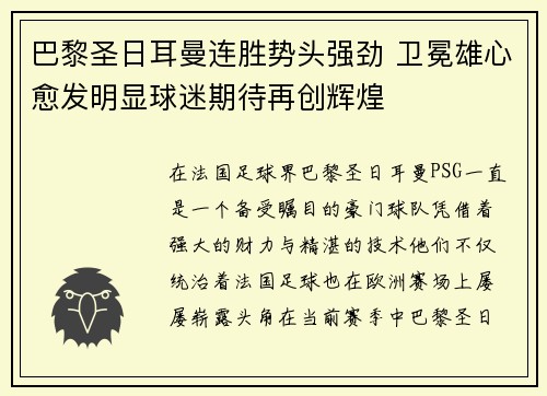 巴黎圣日耳曼连胜势头强劲 卫冕雄心愈发明显球迷期待再创辉煌