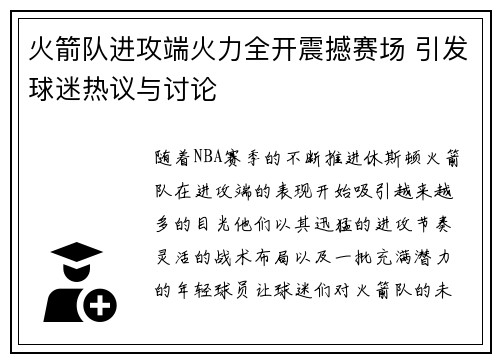 火箭队进攻端火力全开震撼赛场 引发球迷热议与讨论