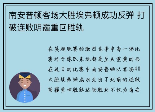 南安普顿客场大胜埃弗顿成功反弹 打破连败阴霾重回胜轨