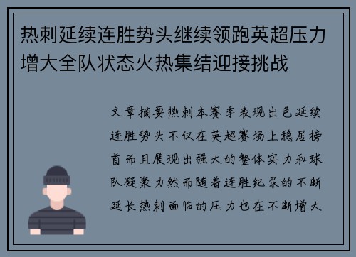 热刺延续连胜势头继续领跑英超压力增大全队状态火热集结迎接挑战