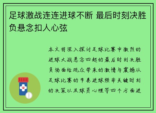 足球激战连连进球不断 最后时刻决胜负悬念扣人心弦