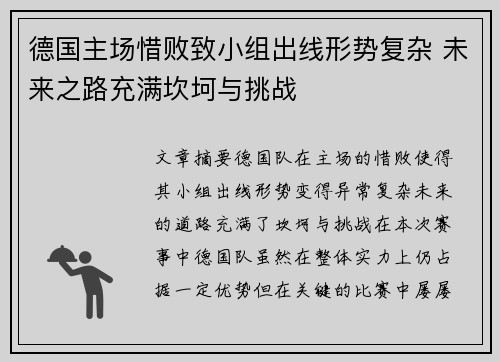 德国主场惜败致小组出线形势复杂 未来之路充满坎坷与挑战