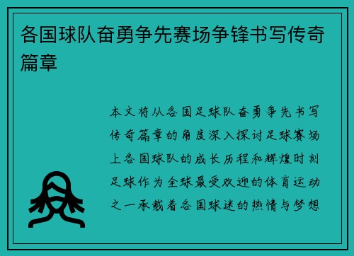 各国球队奋勇争先赛场争锋书写传奇篇章