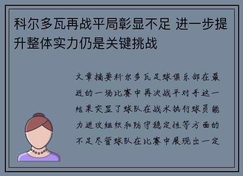 科尔多瓦再战平局彰显不足 进一步提升整体实力仍是关键挑战