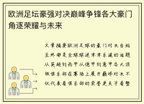 欧洲足坛豪强对决巅峰争锋各大豪门角逐荣耀与未来