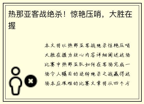 热那亚客战绝杀！惊艳压哨，大胜在握