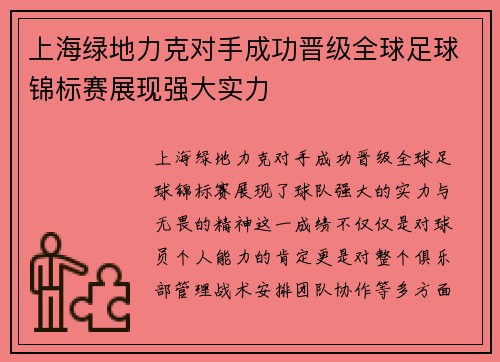 上海绿地力克对手成功晋级全球足球锦标赛展现强大实力