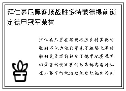 拜仁慕尼黑客场战胜多特蒙德提前锁定德甲冠军荣誉