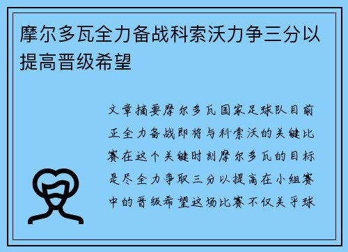 摩尔多瓦全力备战科索沃力争三分以提高晋级希望