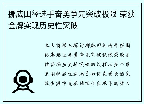 挪威田径选手奋勇争先突破极限 荣获金牌实现历史性突破