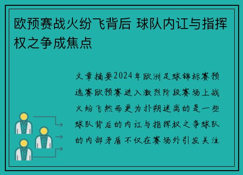 欧预赛战火纷飞背后 球队内讧与指挥权之争成焦点