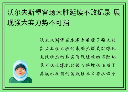 沃尔夫斯堡客场大胜延续不败纪录 展现强大实力势不可挡