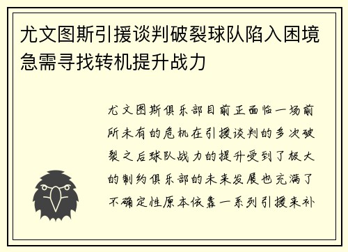 尤文图斯引援谈判破裂球队陷入困境急需寻找转机提升战力