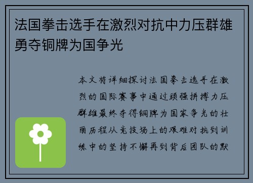 法国拳击选手在激烈对抗中力压群雄勇夺铜牌为国争光