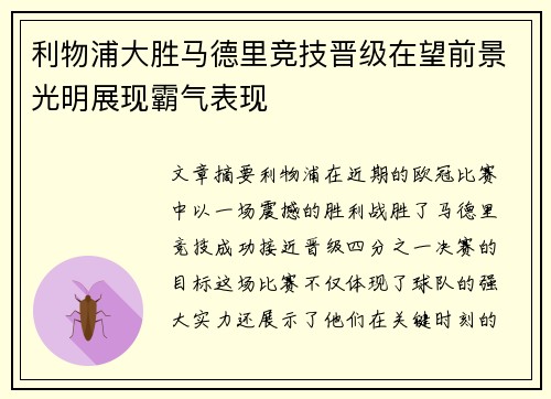 利物浦大胜马德里竞技晋级在望前景光明展现霸气表现
