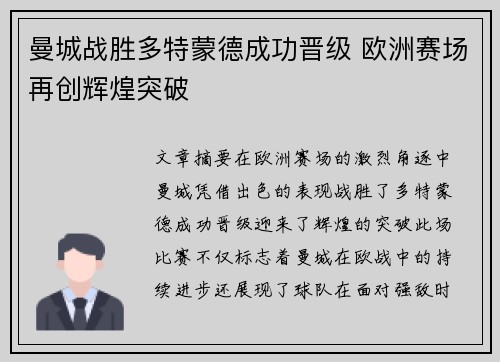 曼城战胜多特蒙德成功晋级 欧洲赛场再创辉煌突破
