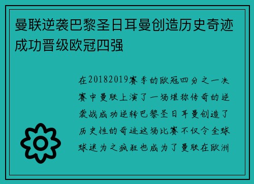 曼联逆袭巴黎圣日耳曼创造历史奇迹成功晋级欧冠四强