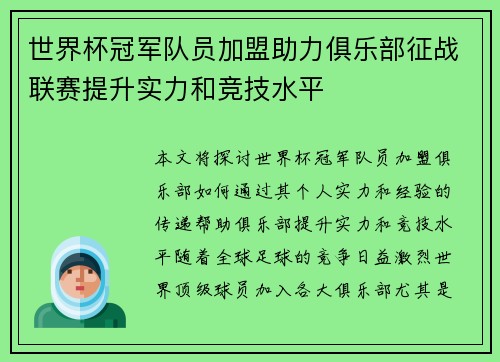 世界杯冠军队员加盟助力俱乐部征战联赛提升实力和竞技水平