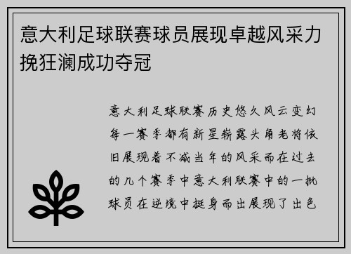 意大利足球联赛球员展现卓越风采力挽狂澜成功夺冠
