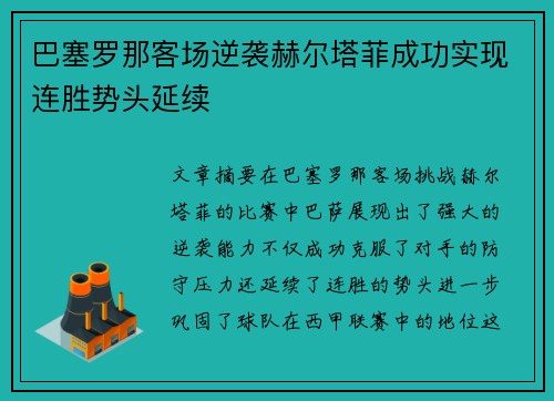 巴塞罗那客场逆袭赫尔塔菲成功实现连胜势头延续