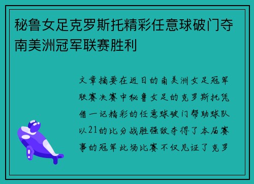 秘鲁女足克罗斯托精彩任意球破门夺南美洲冠军联赛胜利