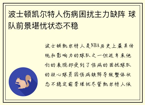 波士顿凯尔特人伤病困扰主力缺阵 球队前景堪忧状态不稳