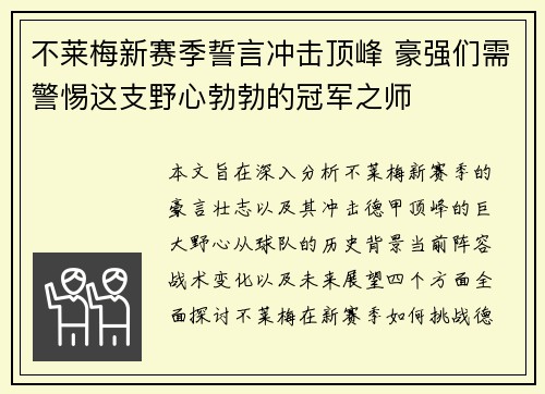 不莱梅新赛季誓言冲击顶峰 豪强们需警惕这支野心勃勃的冠军之师