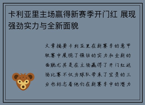 卡利亚里主场赢得新赛季开门红 展现强劲实力与全新面貌