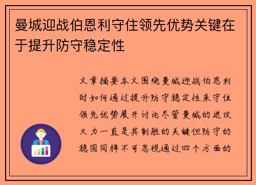 曼城迎战伯恩利守住领先优势关键在于提升防守稳定性