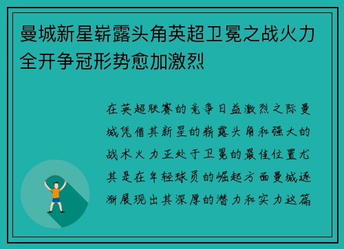 曼城新星崭露头角英超卫冕之战火力全开争冠形势愈加激烈