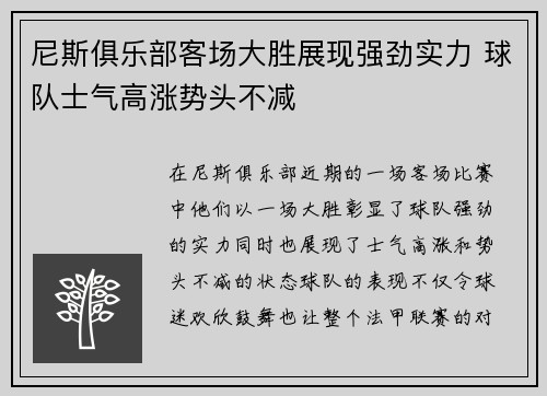尼斯俱乐部客场大胜展现强劲实力 球队士气高涨势头不减