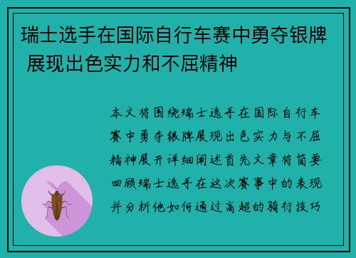 瑞士选手在国际自行车赛中勇夺银牌 展现出色实力和不屈精神