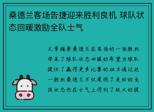 桑德兰客场告捷迎来胜利良机 球队状态回暖激励全队士气