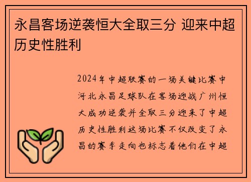永昌客场逆袭恒大全取三分 迎来中超历史性胜利