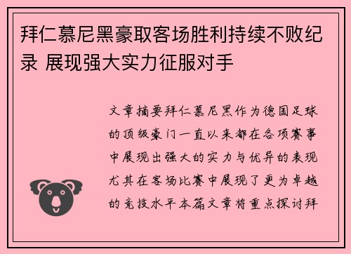 拜仁慕尼黑豪取客场胜利持续不败纪录 展现强大实力征服对手