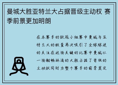 曼城大胜亚特兰大占据晋级主动权 赛季前景更加明朗
