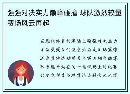 强强对决实力巅峰碰撞 球队激烈较量赛场风云再起