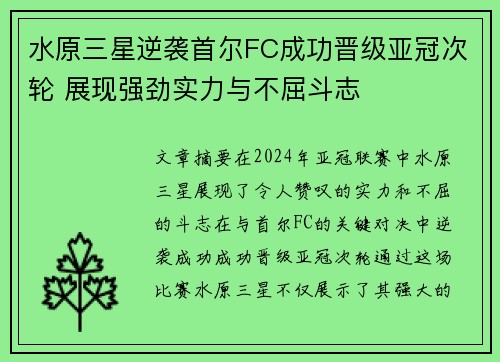 水原三星逆袭首尔FC成功晋级亚冠次轮 展现强劲实力与不屈斗志