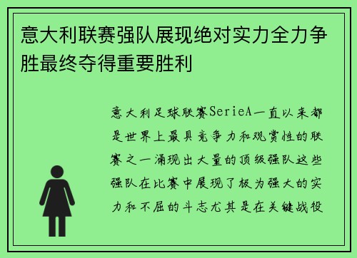 意大利联赛强队展现绝对实力全力争胜最终夺得重要胜利