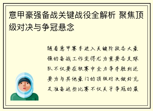 意甲豪强备战关键战役全解析 聚焦顶级对决与争冠悬念