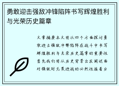 勇敢迎击强敌冲锋陷阵书写辉煌胜利与光荣历史篇章