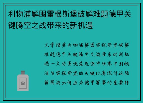 利物浦解围雷根斯堡破解难题德甲关键腾空之战带来的新机遇